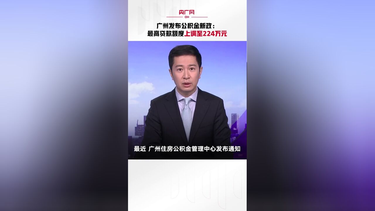 广州发布公积金新政:最高贷款额度上调至224万元