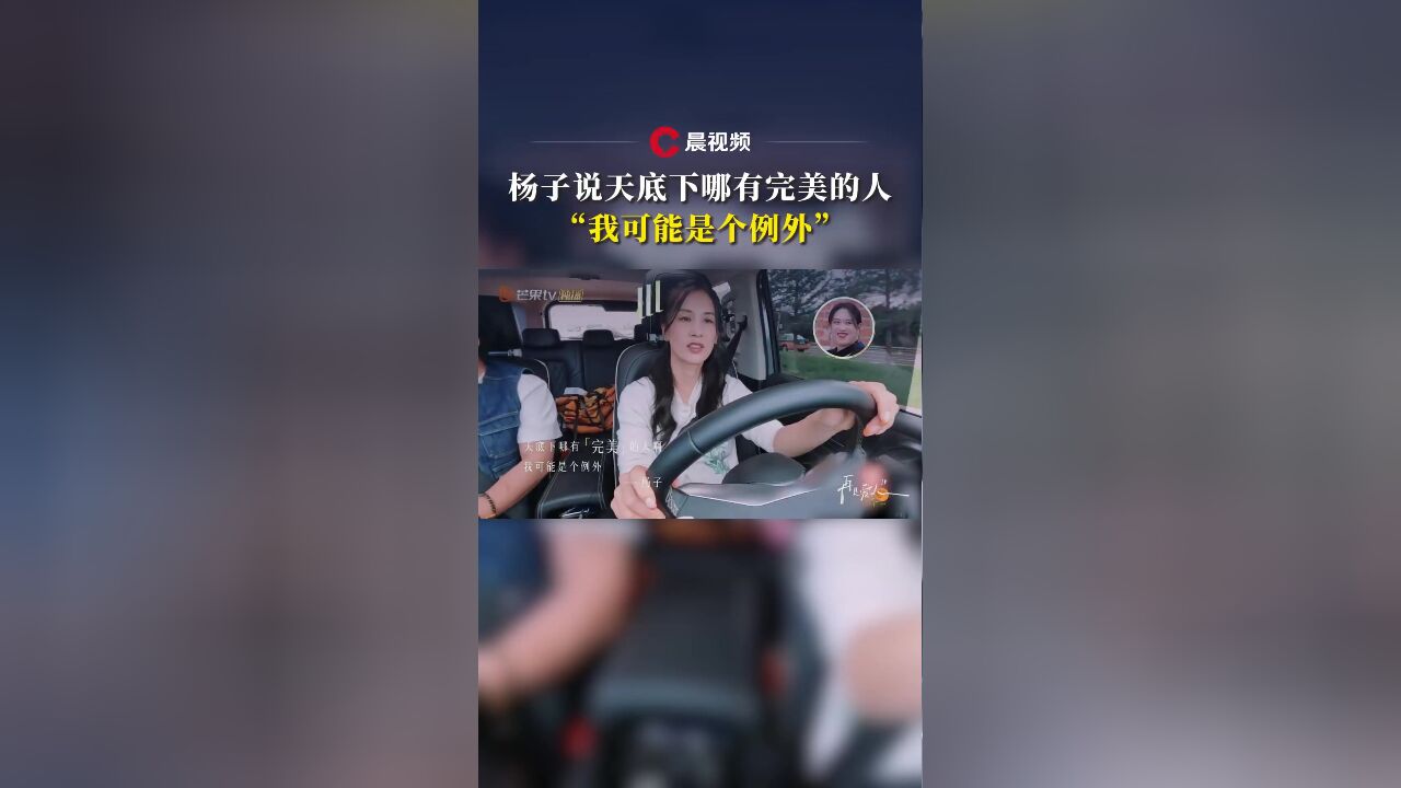 杨子说天底下哪有完美的人,“我可能是个例外”