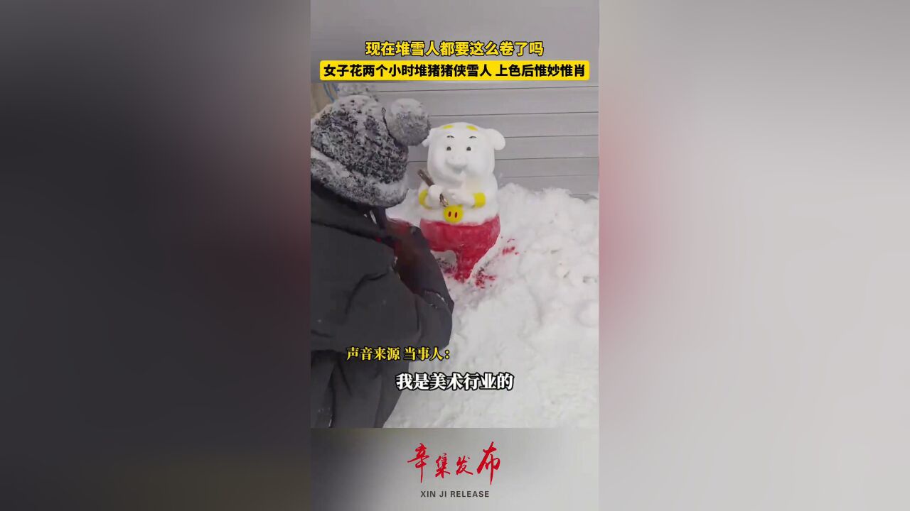 都要这么卷了吗?!女子花两个小时堆猪猪侠雪人,上完色惟妙惟肖