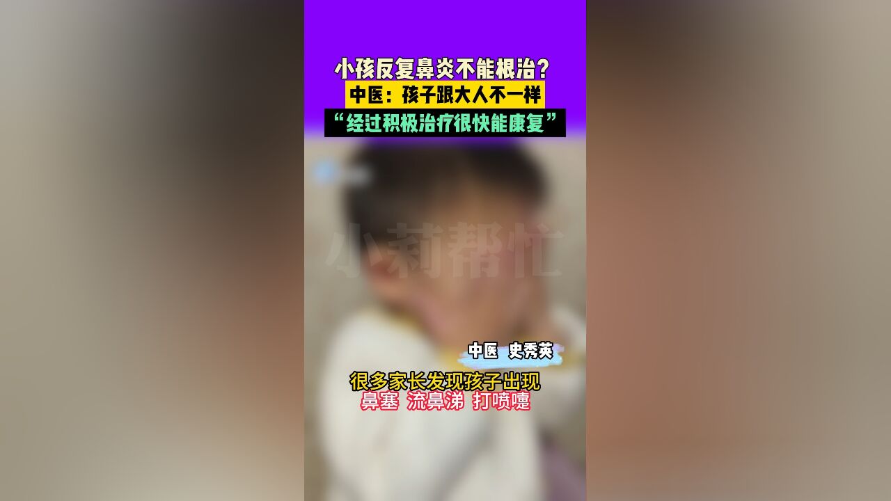 小孩反复鼻炎不能根治?中医:孩子跟大人不一样,“经过积极治疗很快能康复”