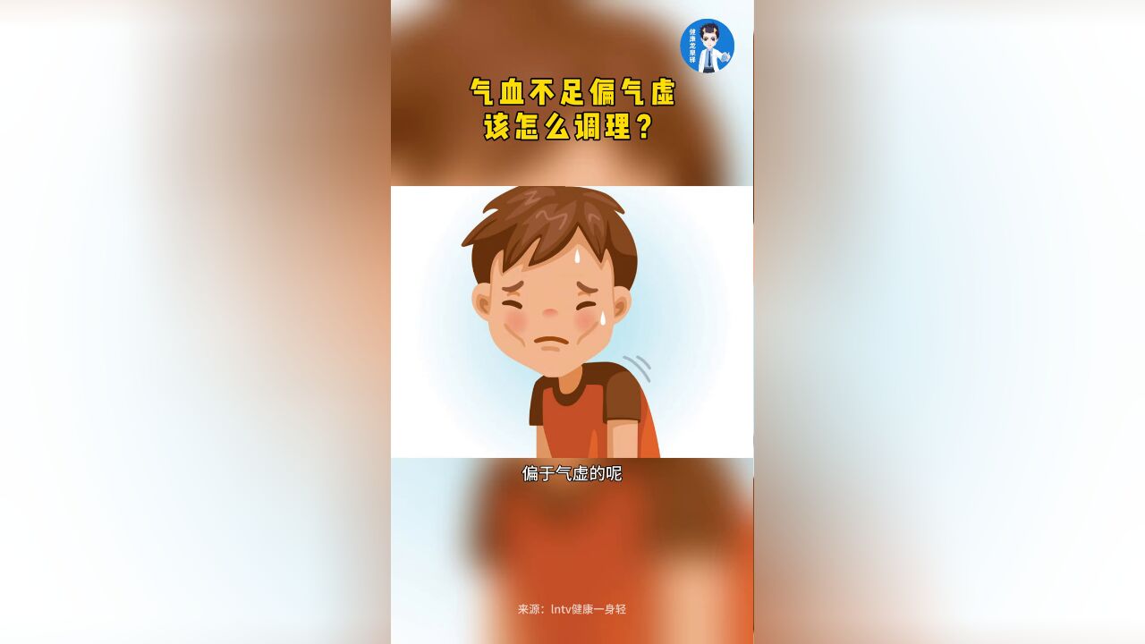 气血不足偏气虚该怎么调理呢?