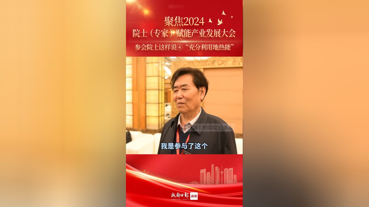 聚焦2024院士(专家)赋能产业发展大会,参会院士这样说④|“充分利用地热能”