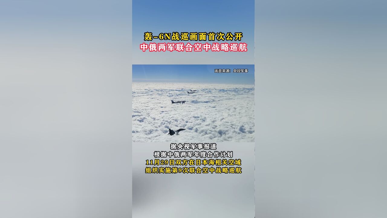 轰6N战巡画面首次公开,中俄两军联合空中战略巡航