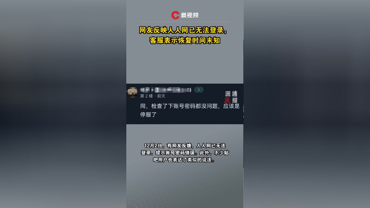 网友反映人人网已无法登录,客服表示恢复时间未知