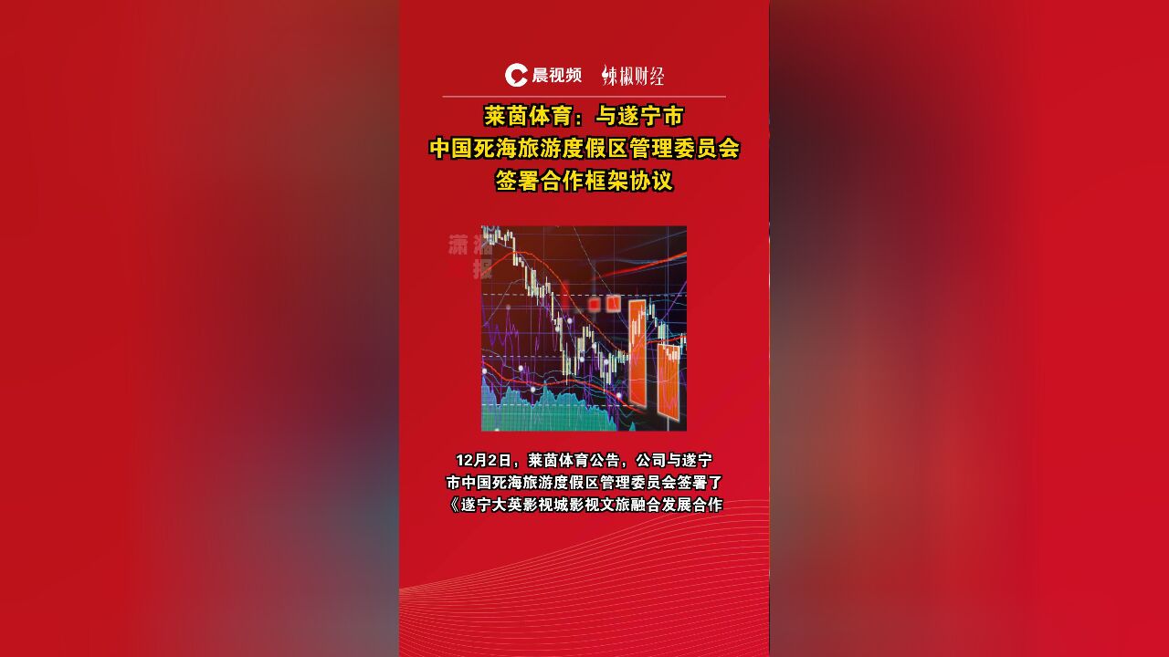 莱茵体育:与遂宁市中国死海旅游度假区管理委员会签署合作框架协议