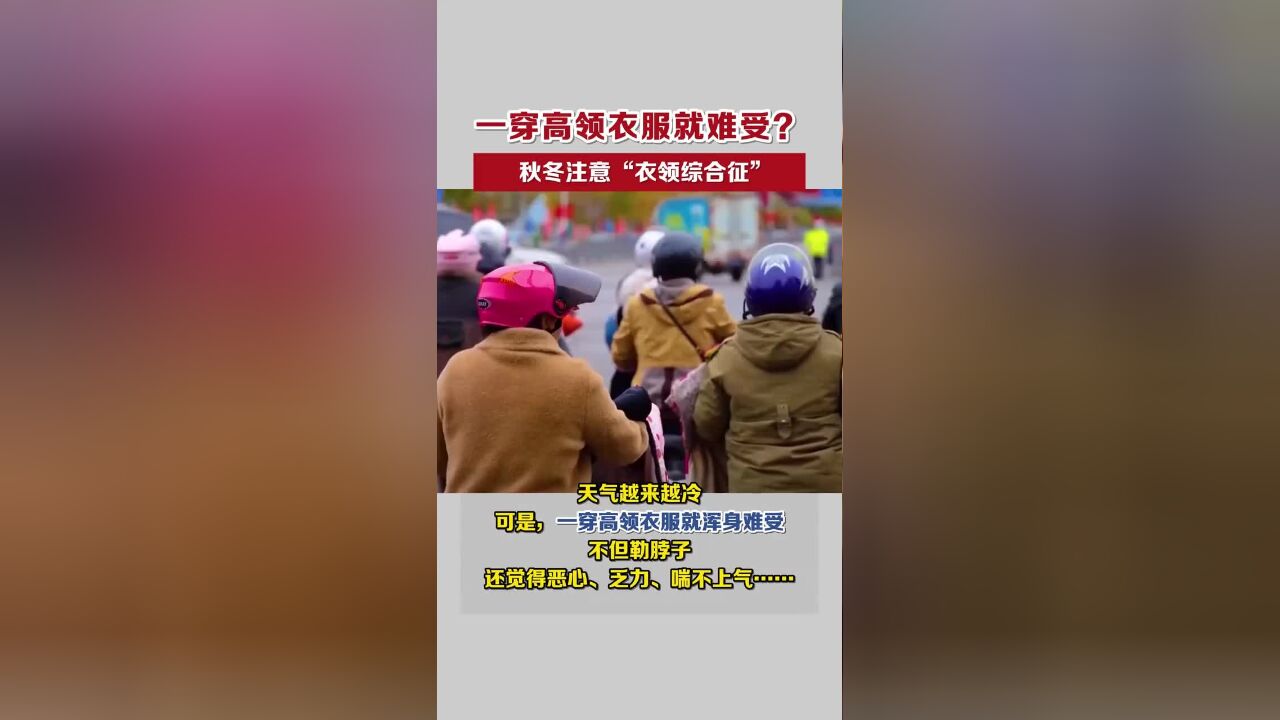 一穿高领衣服就难受?秋冬注意“衣领综合征”