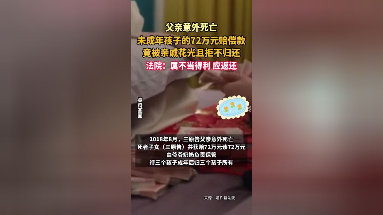 父亲意外死亡,未成年孩子的72万元赔偿款竟被亲戚花光且拒不归还,法院:属不当得利,应返还