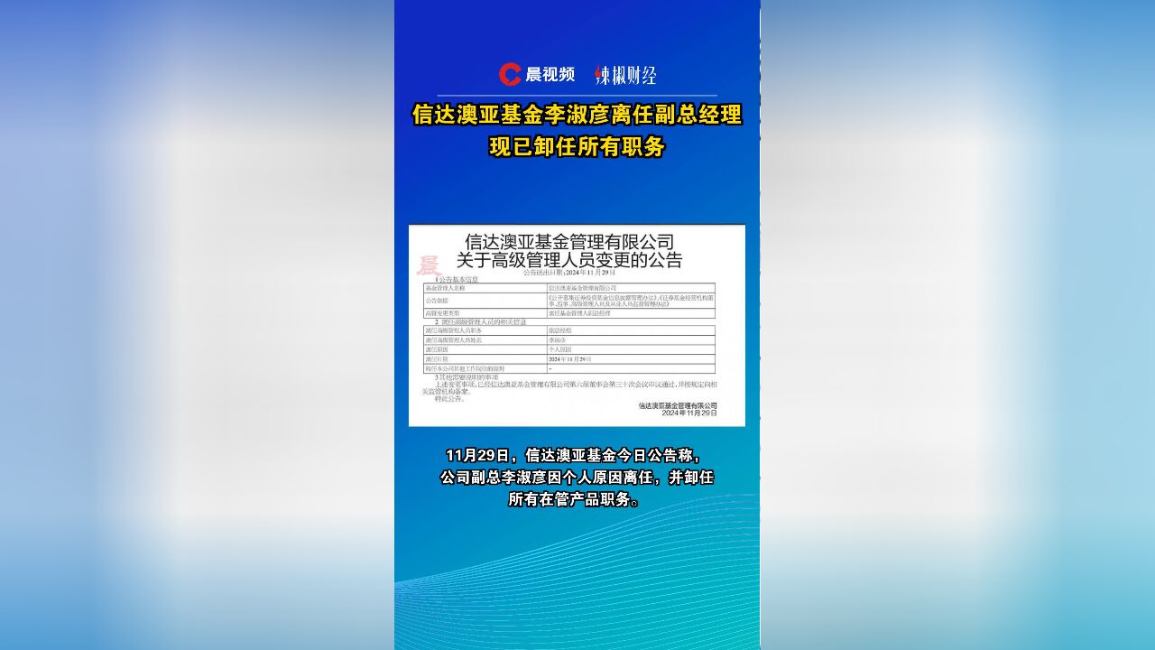 信达澳亚基金李淑彦离任副总经理,现已卸任所有职务