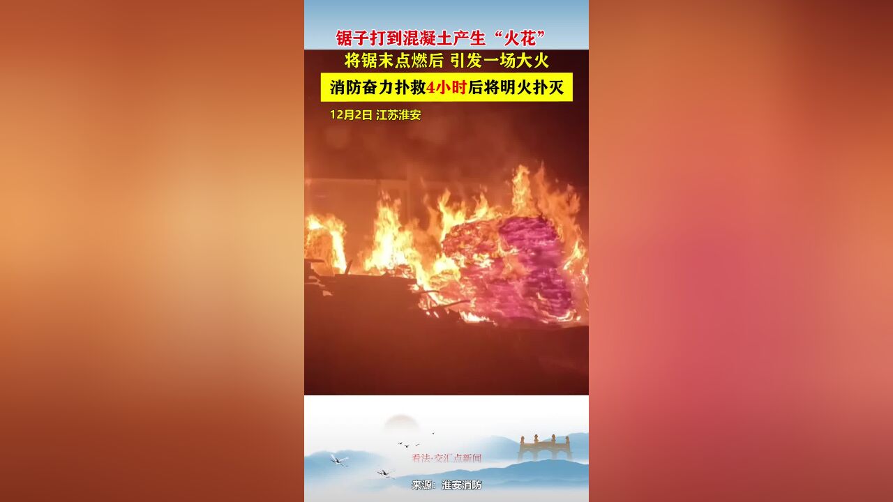 锯子打到混凝土产生“火花”,将锯末点燃后引发一场大火