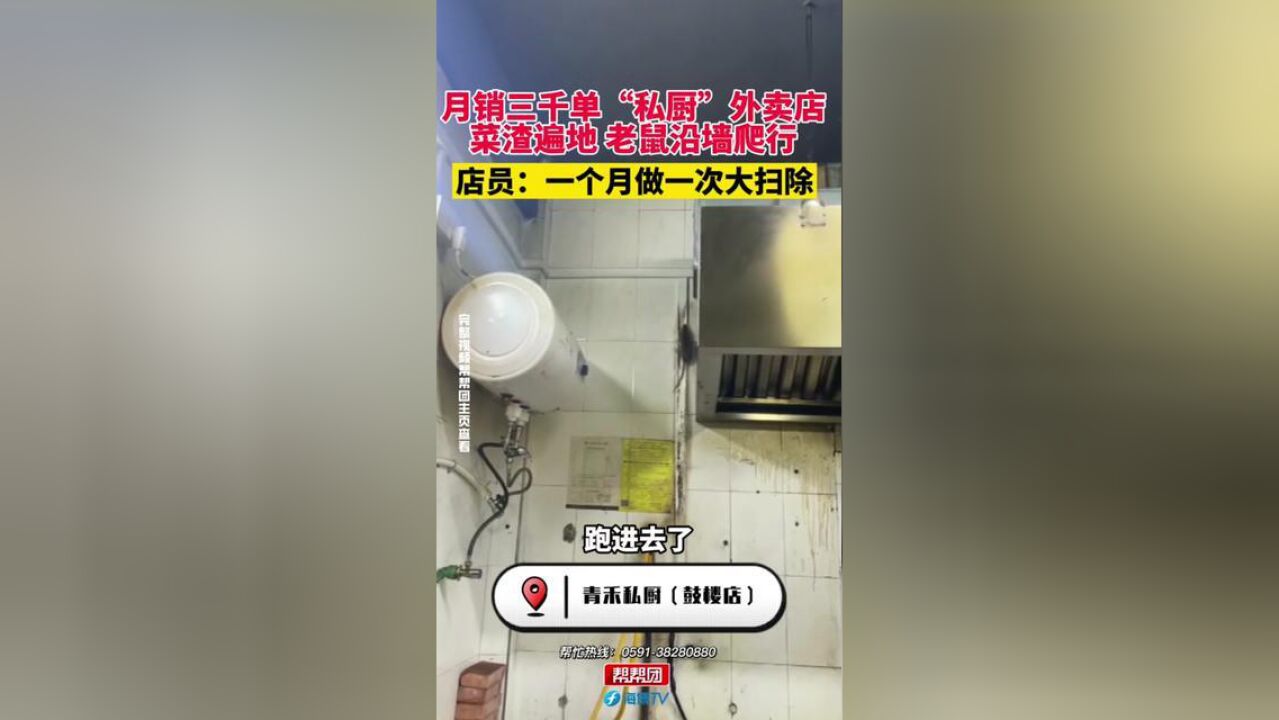 月销三千单“私厨”外卖店,菜渣遍地,老鼠沿墙爬行,店员:一个月做一次大扫除