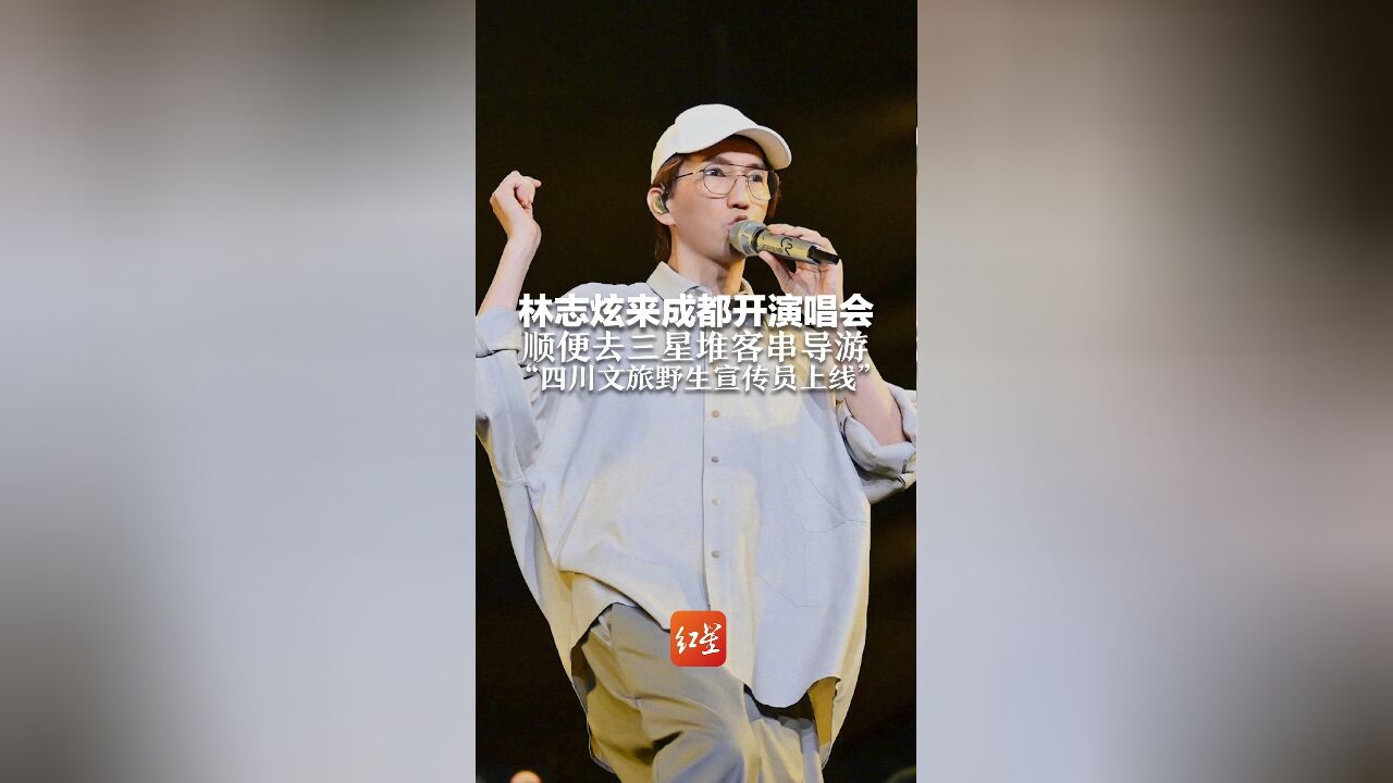 林志炫来成都开演唱会 顺便去三星堆客串导游 “四川文旅野生宣传员上线”