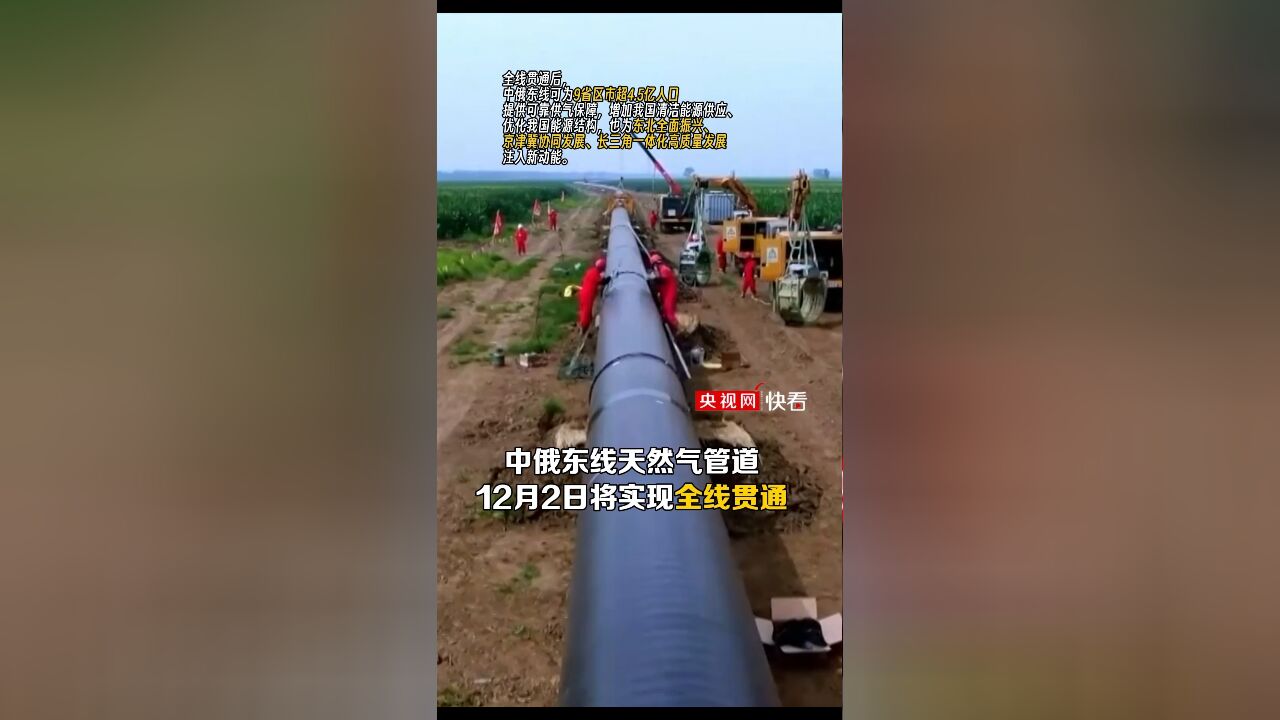 年输气380亿立方米 中俄东线天然气管道今天将全线贯通