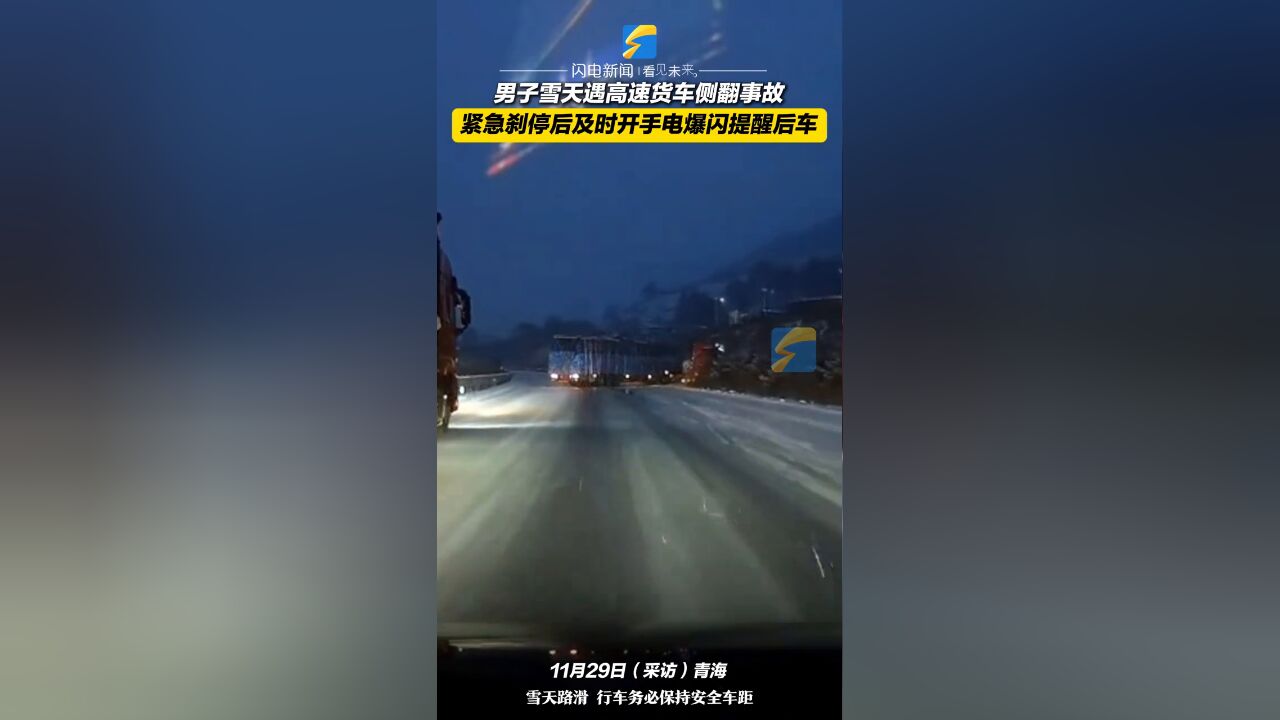 男子雪天遇高速货车侧翻事故,紧急刹停后及时开手电爆闪提醒后车