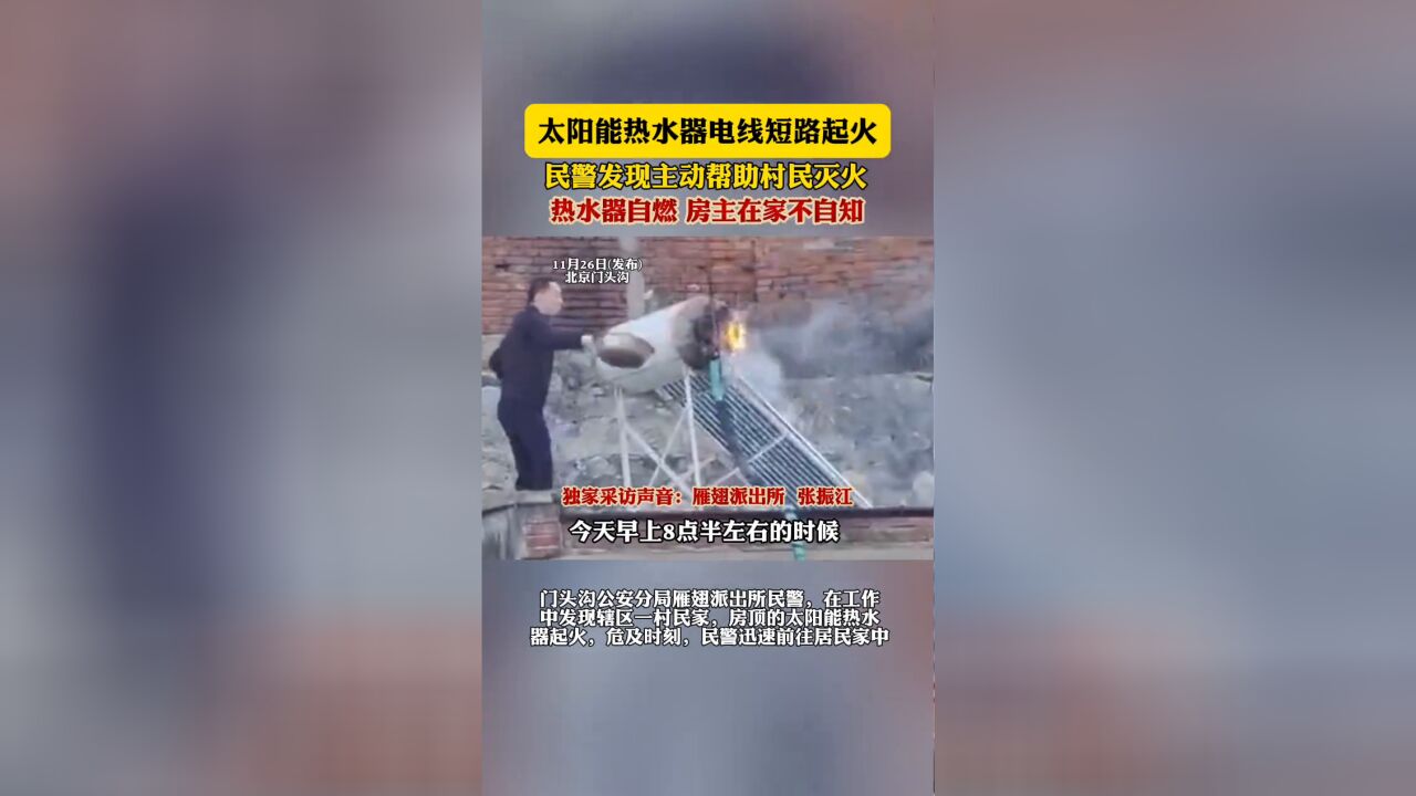 太阳能热水器电线短路起火 民警发现主动帮助村民灭火