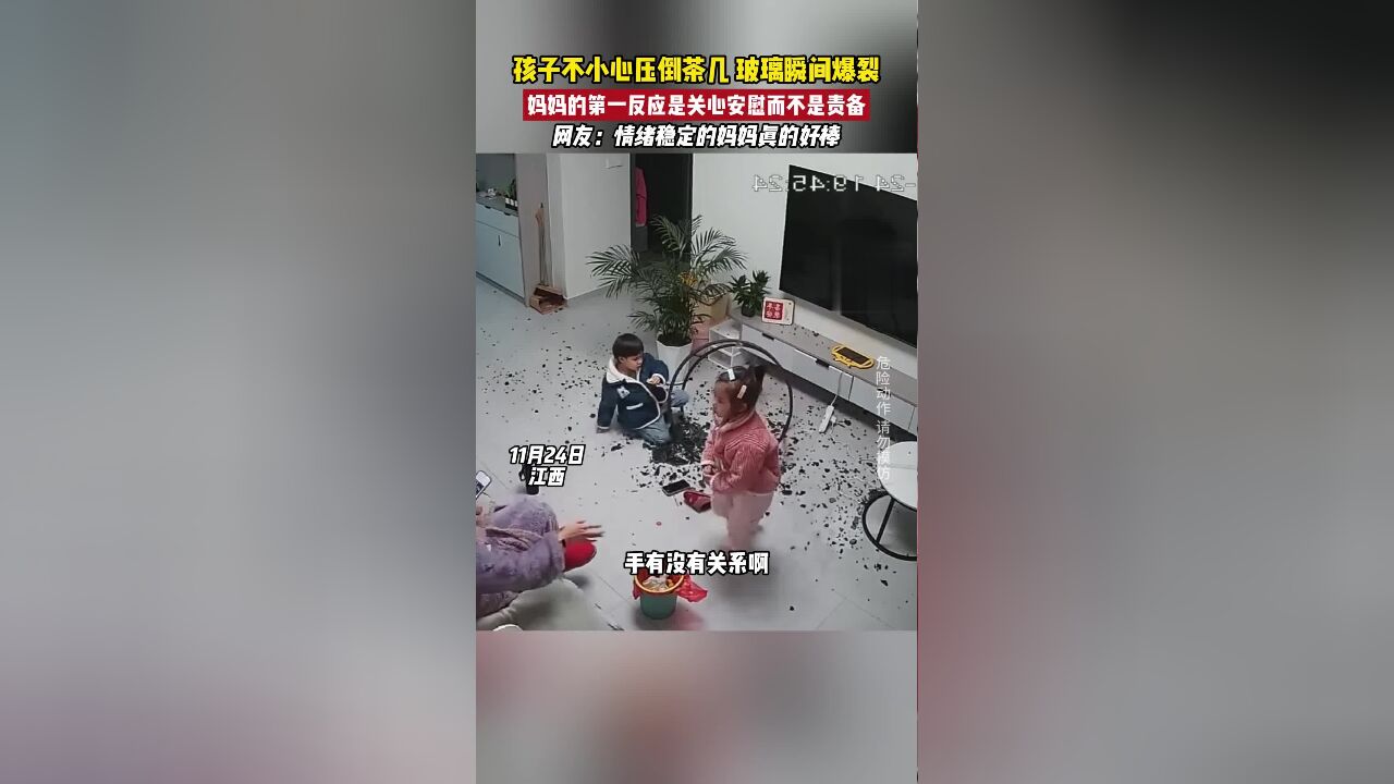 孩子不小心压倒茶几,玻璃瞬间爆裂,妈妈的第一反应是关心安慰而不是责备,网友:情绪稳定的妈妈真的好棒