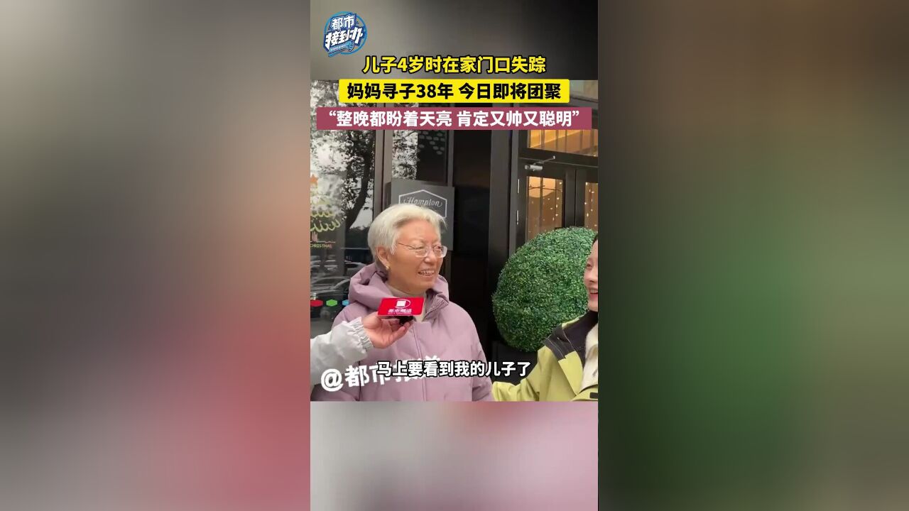 儿子4岁时在家门口失踪,妈妈寻子38年,今日即将团聚.妈妈:整晚都盼着天亮,他肯定又帅又聪明.