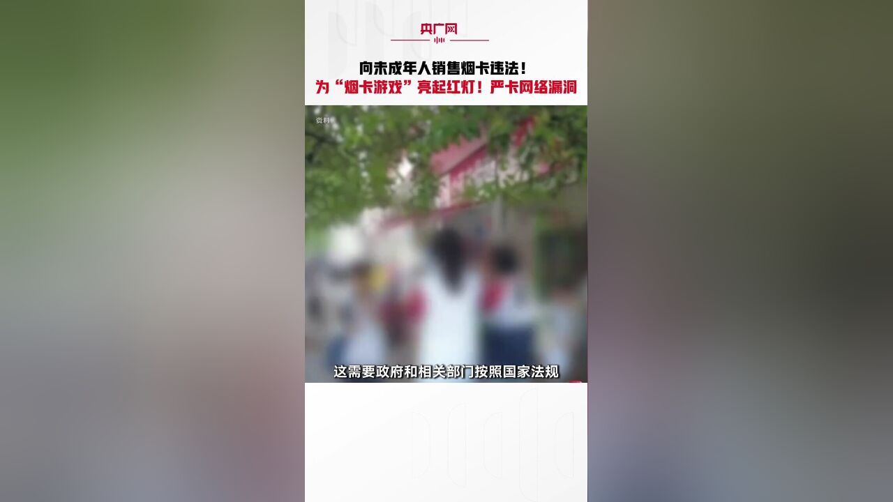 向未成年人销售烟卡违法!为“烟卡游戏”亮起红灯,应严卡网络漏洞