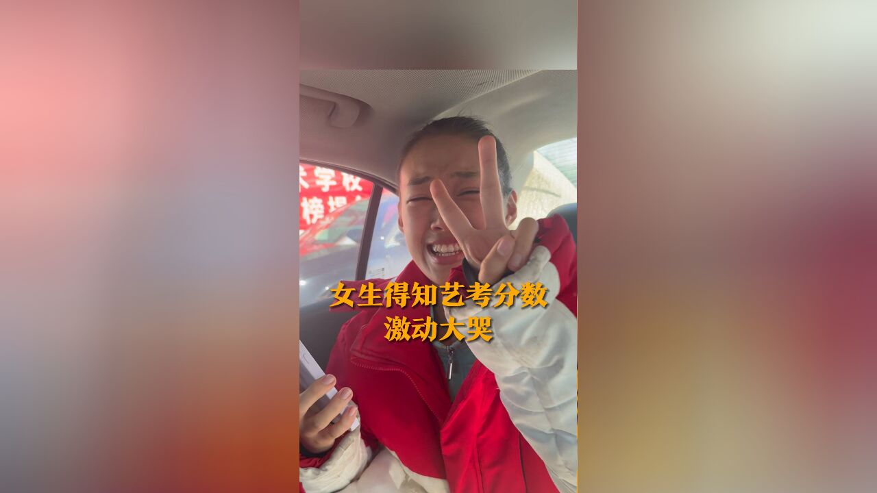 女生得知舞蹈艺考分数激动大哭 赶快打电话给妈妈:我考了231分! “每天平均训练11个小时 还要减肥”