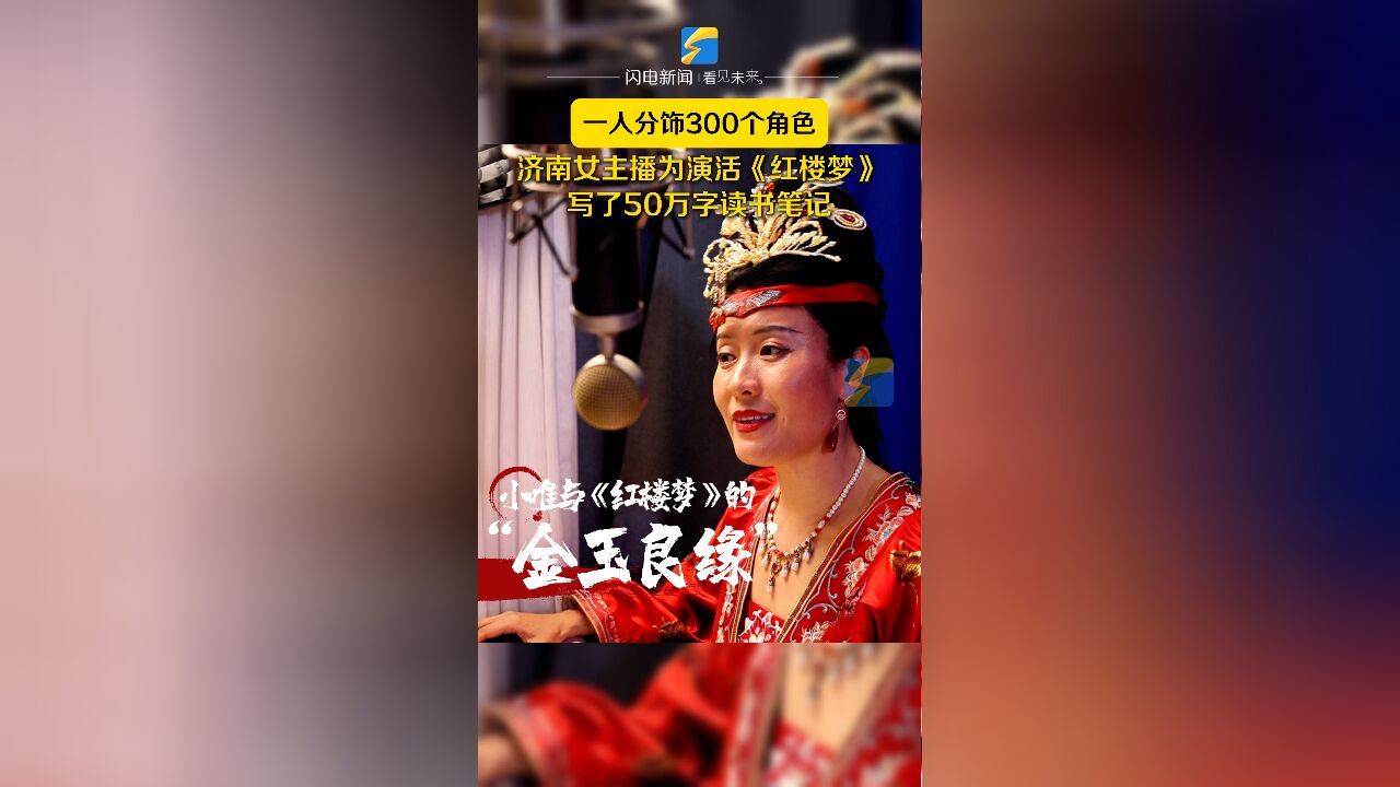 何以中国|一人分饰300个角色 济南女主播为演活《红楼梦》写了50万字读书笔记