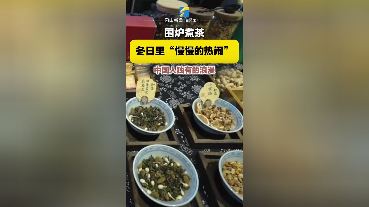 潍坊青州:入冬仪式感 围炉煮茶 感受中式浪漫