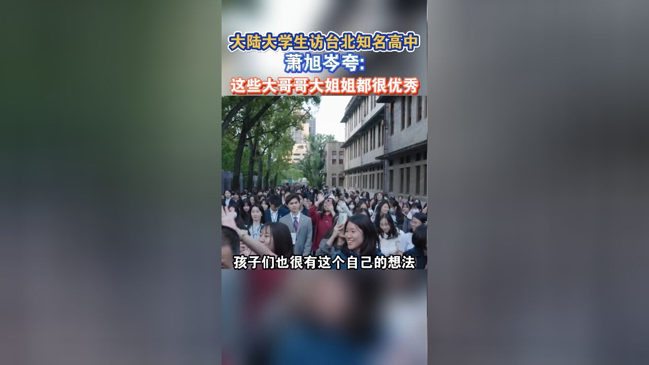 大陆大学生访台北知名高中,萧旭岑夸:这些大哥哥大姐姐都很优秀