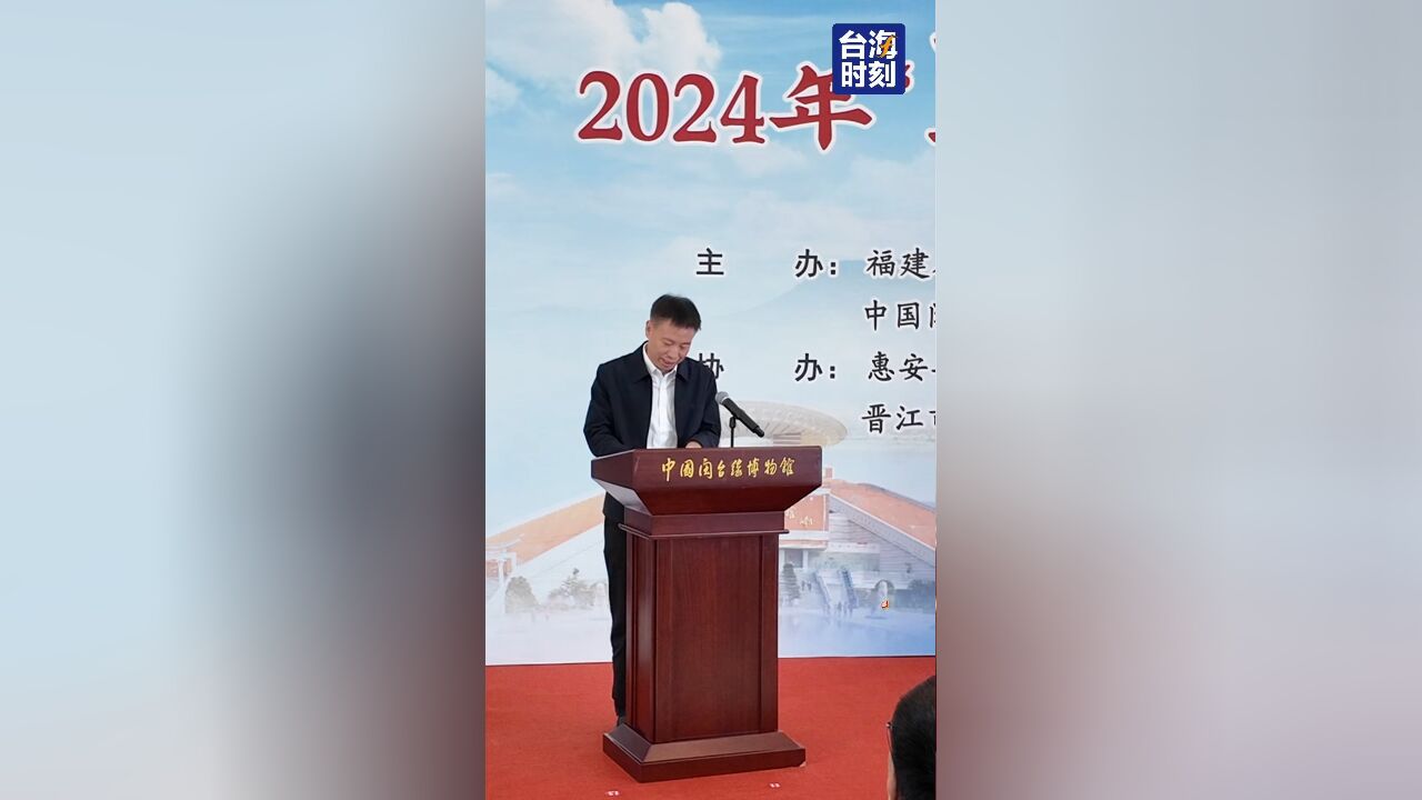 “薄薄纸张见证两岸一家” 2024年“迁台记忆”台胞祖地行活动在泉州启动