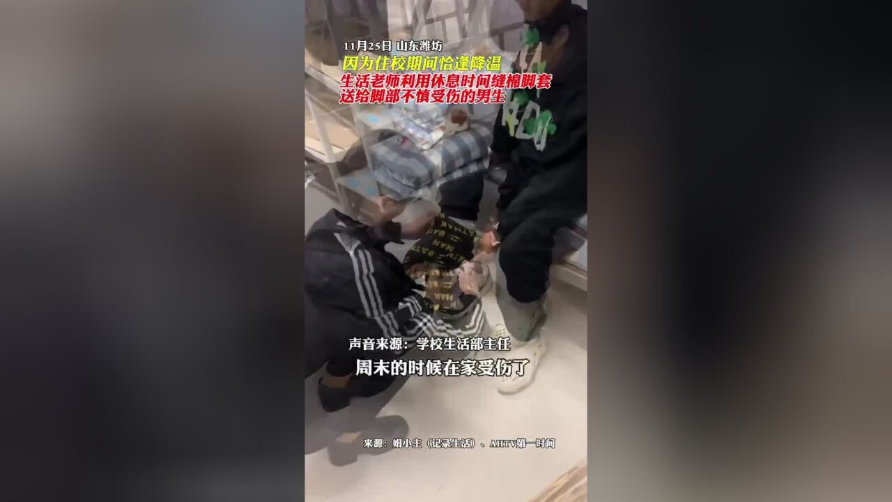 因为住校期间恰逢降温,生活老师利用休息时间缝棉脚套,送给脚部不慎受伤的男生.