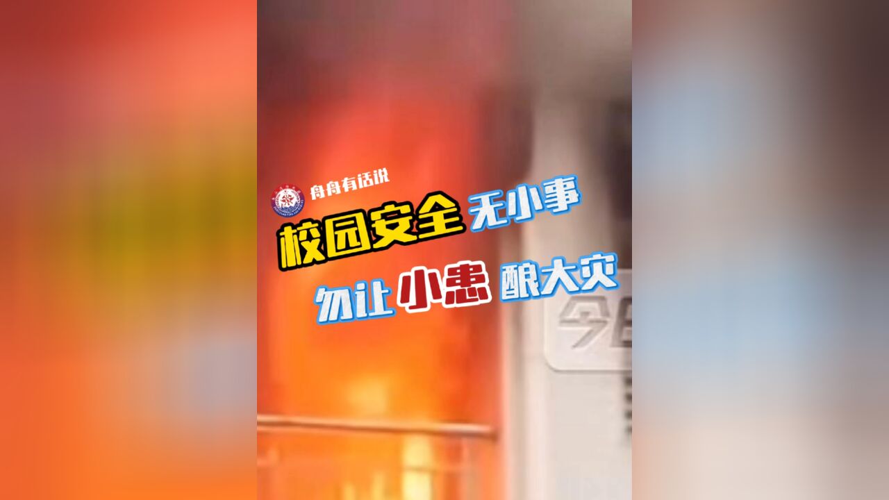 校园安全无小事,勿让小患酿大灾