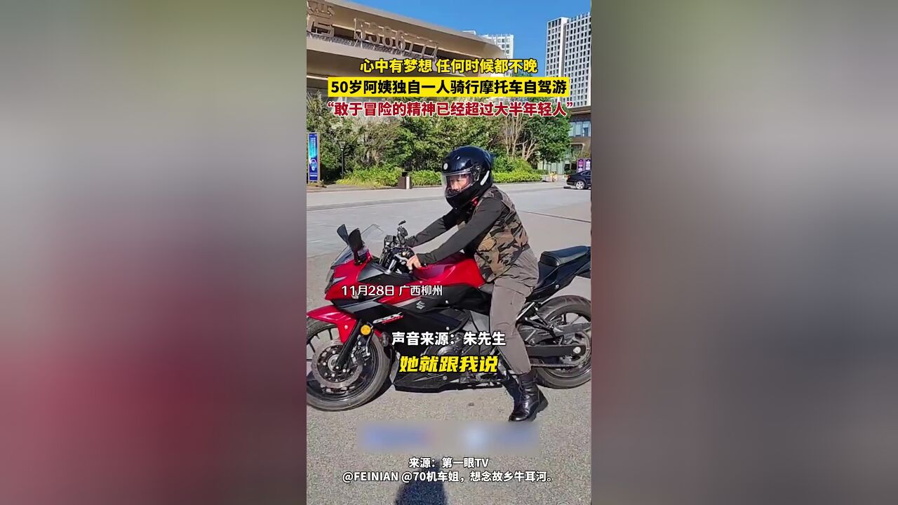 50岁阿姨独自一人骑仿赛摩托车自驾游,“敢于冒险的精神已经超过大半年轻人”