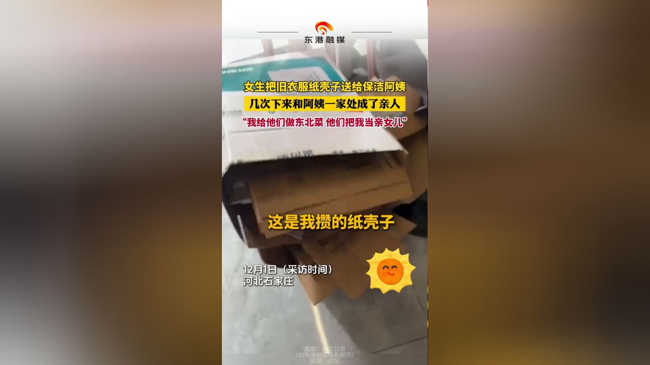 女生把旧衣服纸壳子送给保洁阿姨 几次下来和阿姨一家处成了亲人