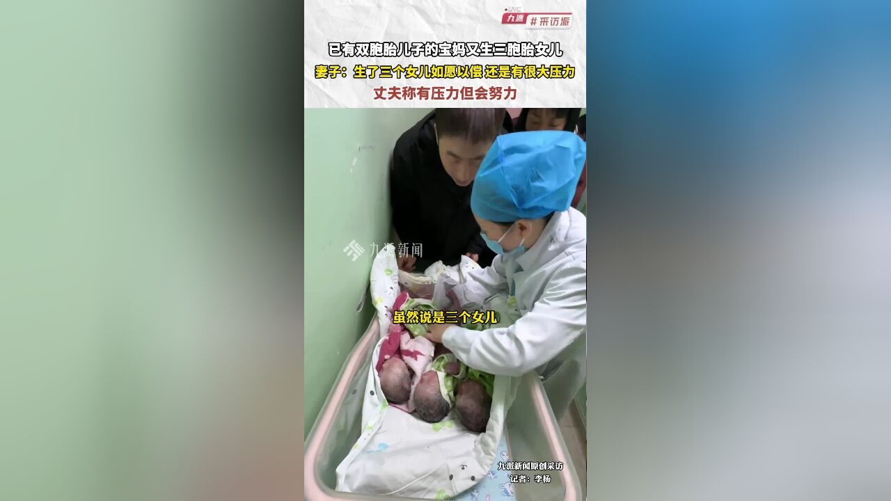 已有双胞胎儿子的宝妈又生三胞胎女儿,妻子:生了三个女儿如愿以偿,还是有很大压力