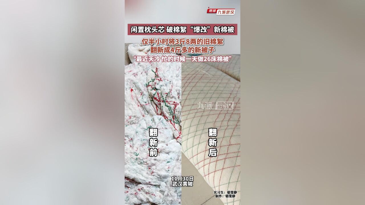 闲置枕头芯破棉絮“爆改”新棉被,仅半小时将3斤8两的旧棉絮翻新成4斤多的新被子