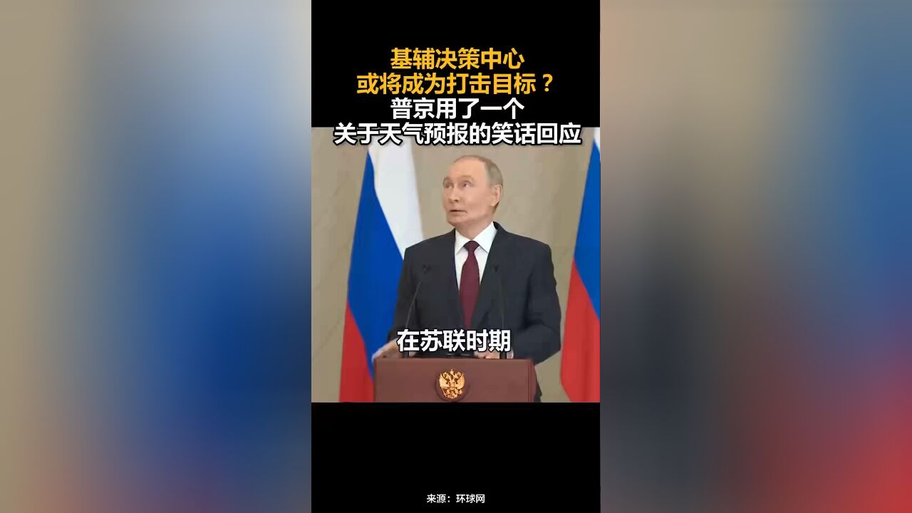 基辅决策中心或将成为打击目标?普京用了一个关于天气预报的笑话回应