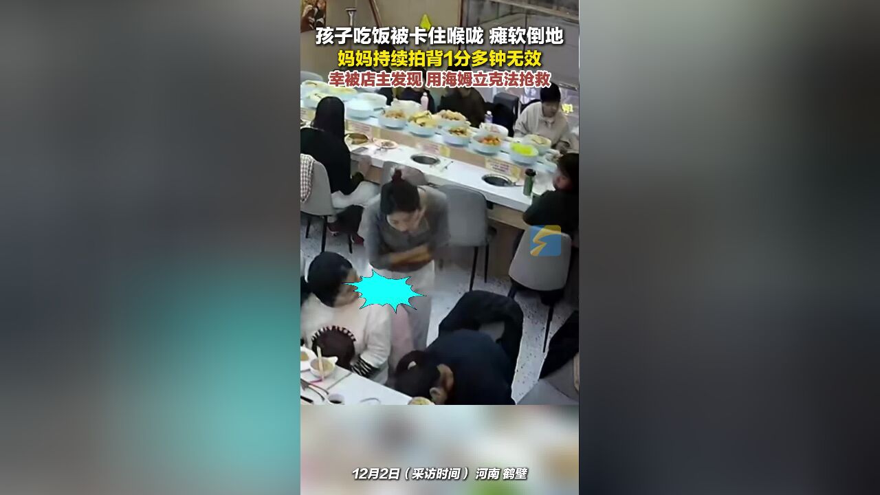 孩子吃饭被卡住喉咙瘫软倒地 幸被店主发现用海姆立克法成功抢救