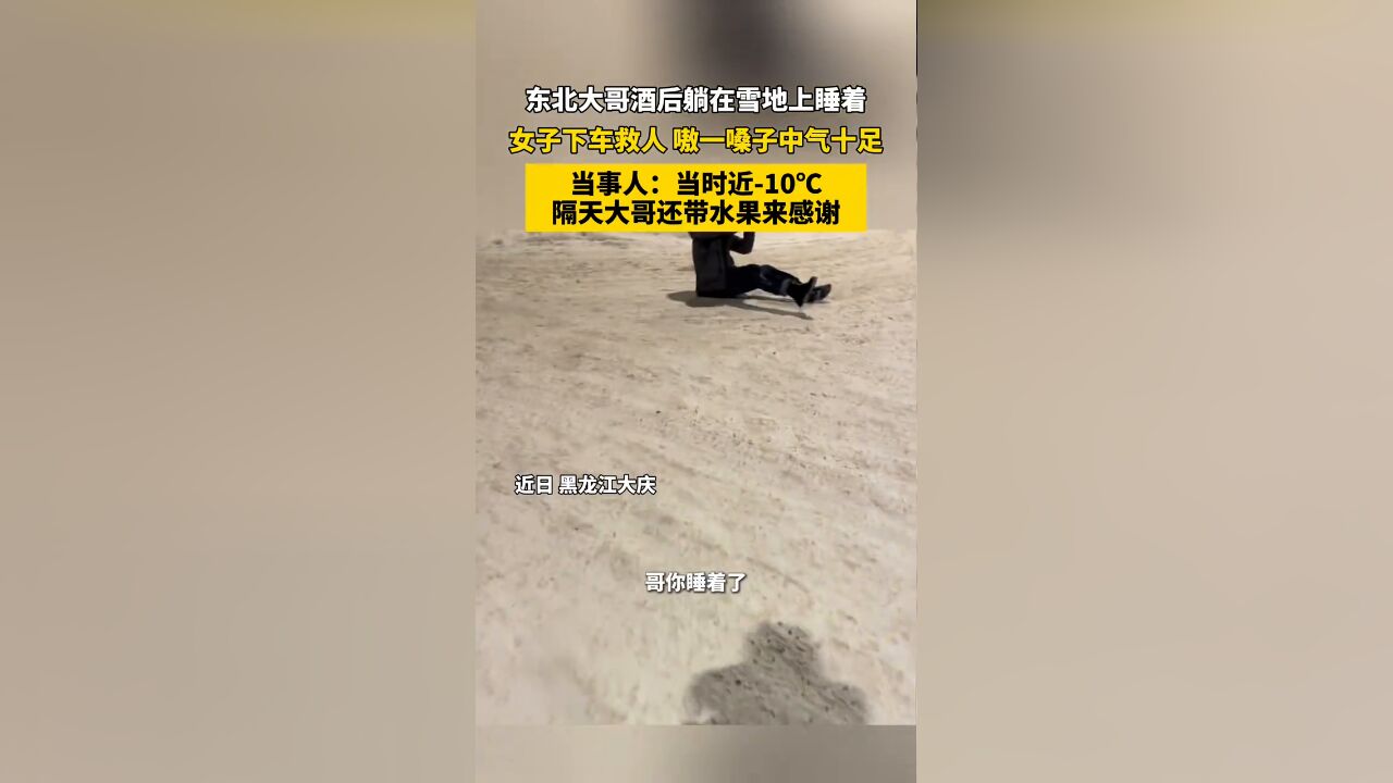 东北大哥酒后躺在雪地上睡着,女子下车救人 嗷一嗓子中气十足