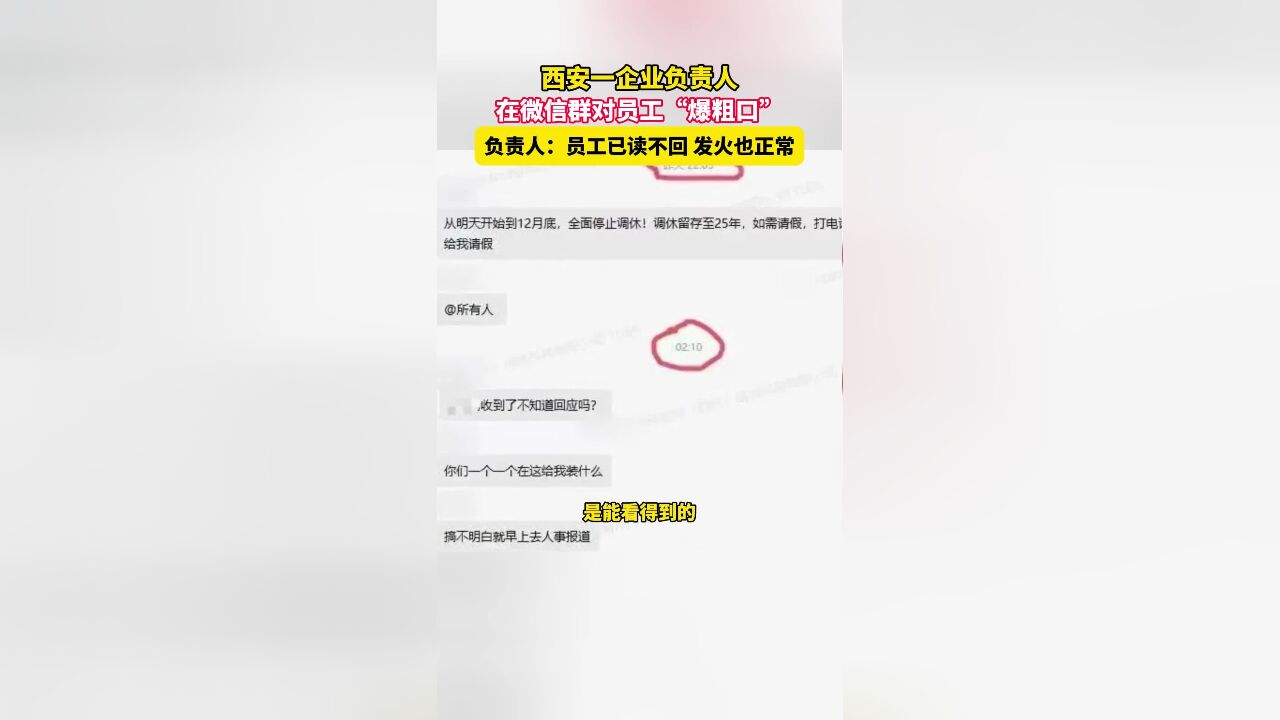 11月29日(报道时间),西安一企业负责人在微信群对员工“爆粗口”,负责人:员工已读不回,发火也正常.