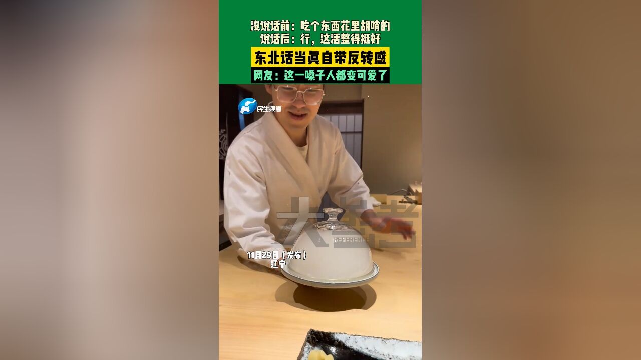 11月29日,辽宁,没说话前:吃个东西花里胡哨的;说话后:行,这活整得挺好,东北话当真自带反转感,网友:这一嗓子人都变可爱了