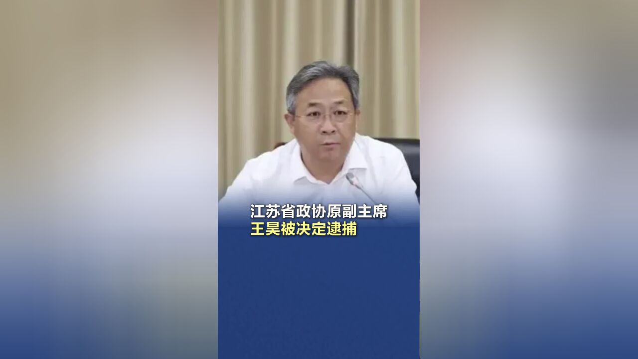 江苏省政协原副主席王昊被决定逮捕