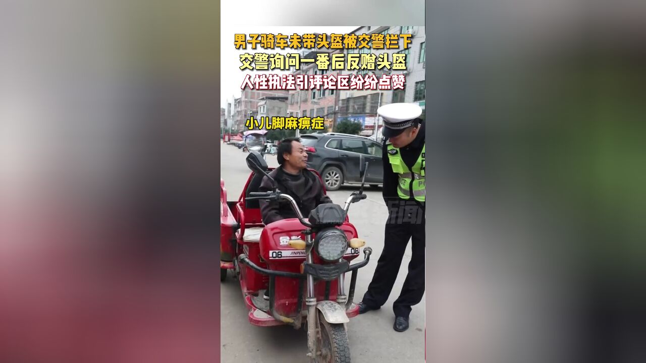 男子骑车未带头盔被交警拦下,交警询问一番后反赠头盔