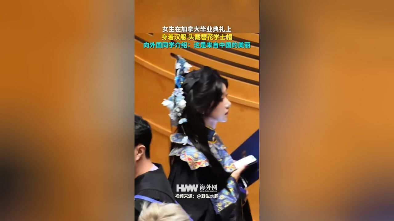 女生在加拿大毕业典礼上身着汉服,头戴簪花学士帽,向外国同学介绍:这是来自中国的美丽