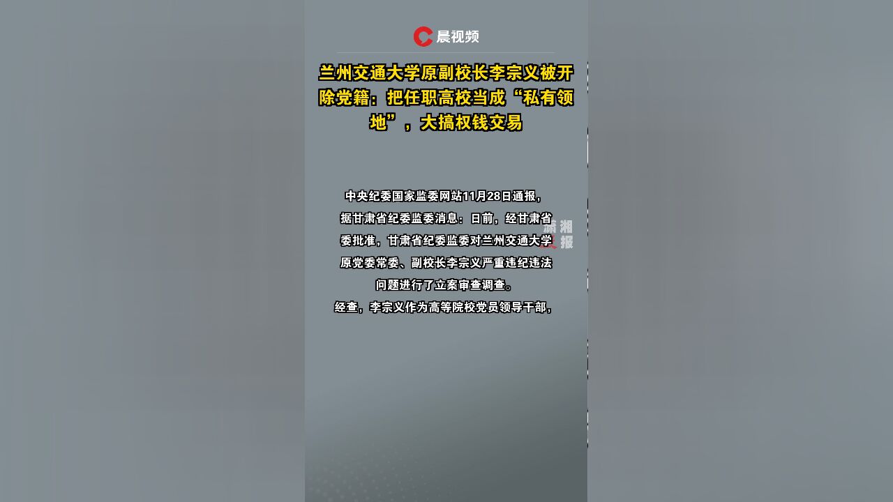 兰州交通大学原副校长李宗义被开除党籍:把任职高校当成“私有领地”,大搞权钱交易