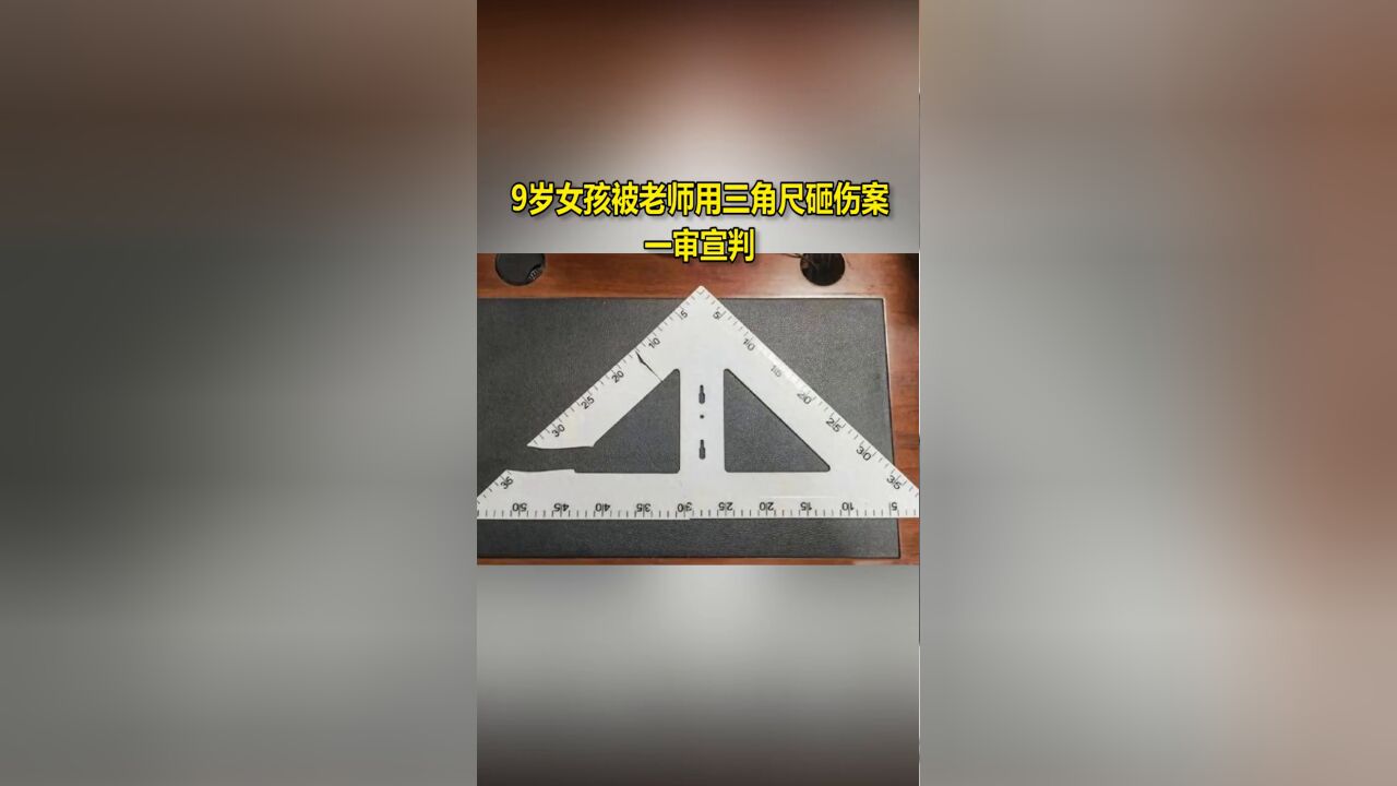 9岁女孩被老师用三角尺砸伤案一审宣判