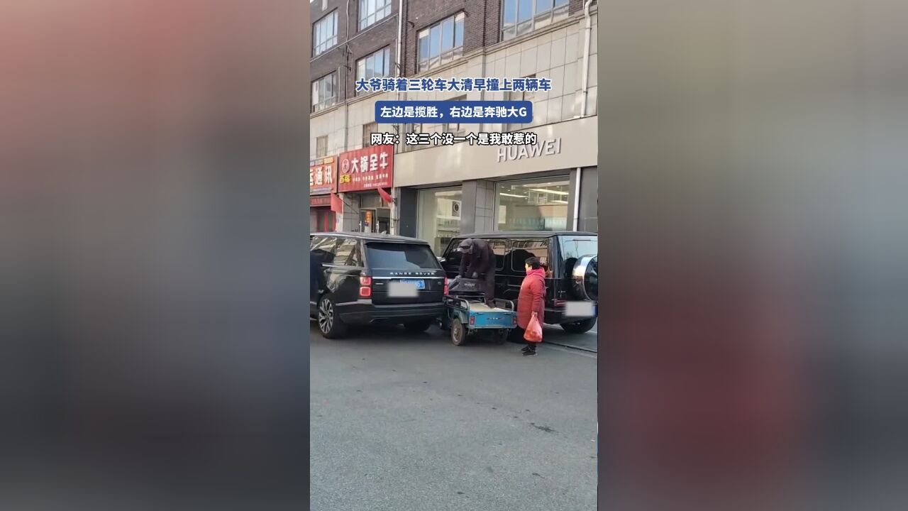 大爷骑着三轮车大清早撞上两辆车