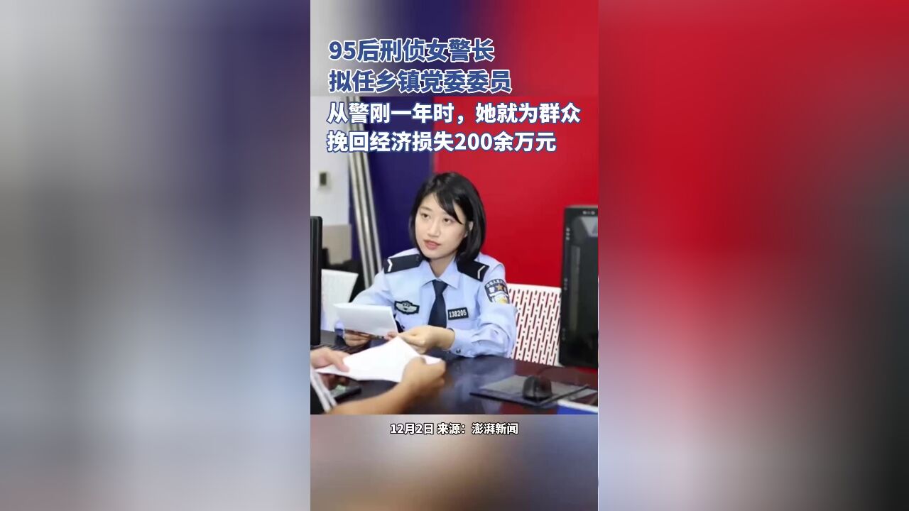 95后刑侦女警长拟任乡镇党委委员