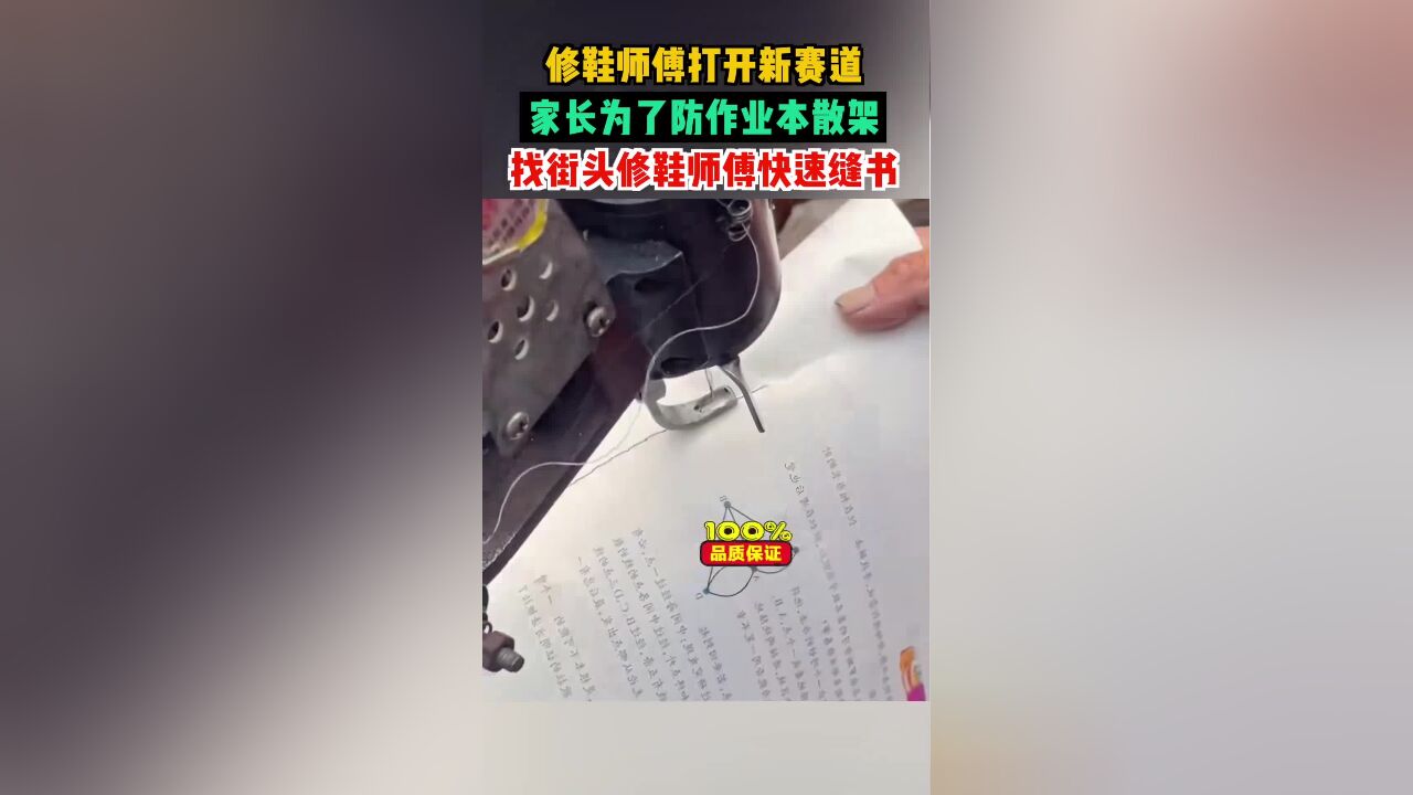 修鞋师傅打开新赛道,家长为了防作业本散架,找街头修鞋师傅快速缝书