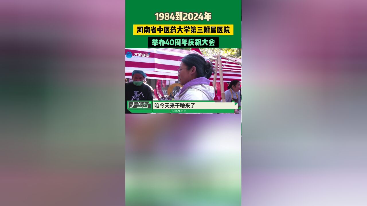 11月30日发布, 1984到2024年,河南省中医药大学第三附属医院举办40周年庆祝大会