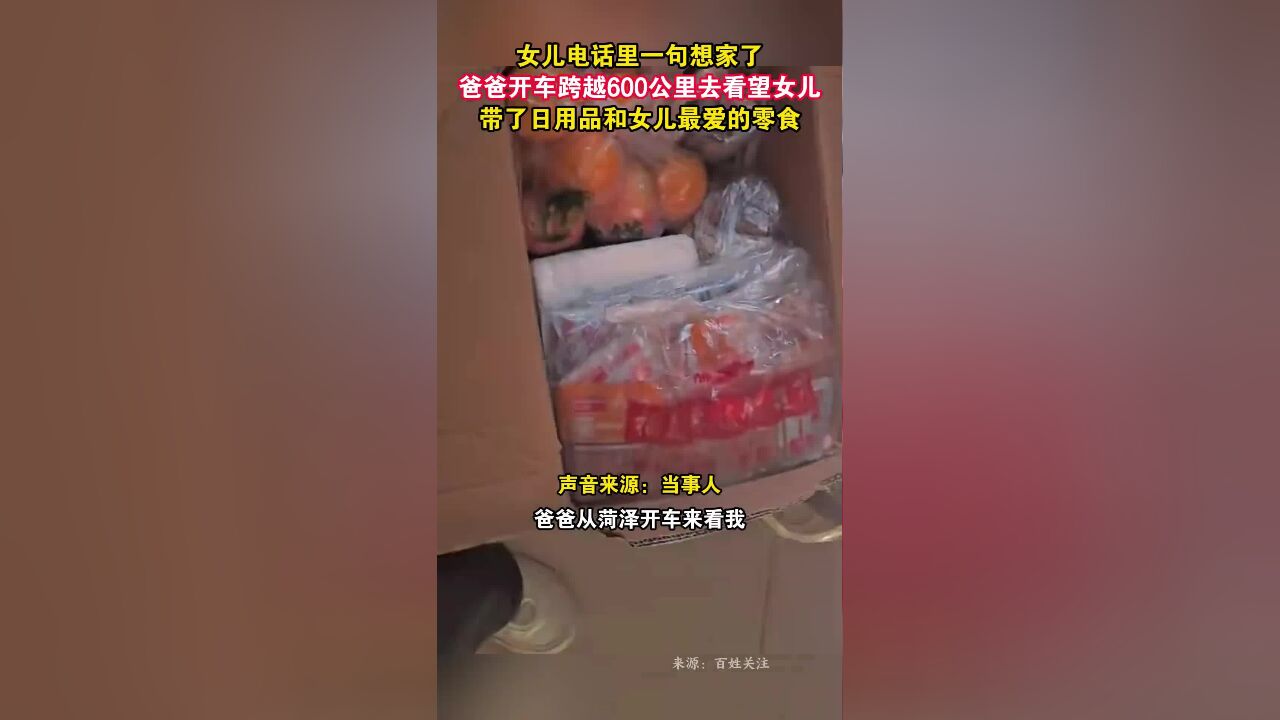 女儿电话里一句想家了,爸爸开车跨越600公里去看望女儿,带了日用品和女儿最爱的零食