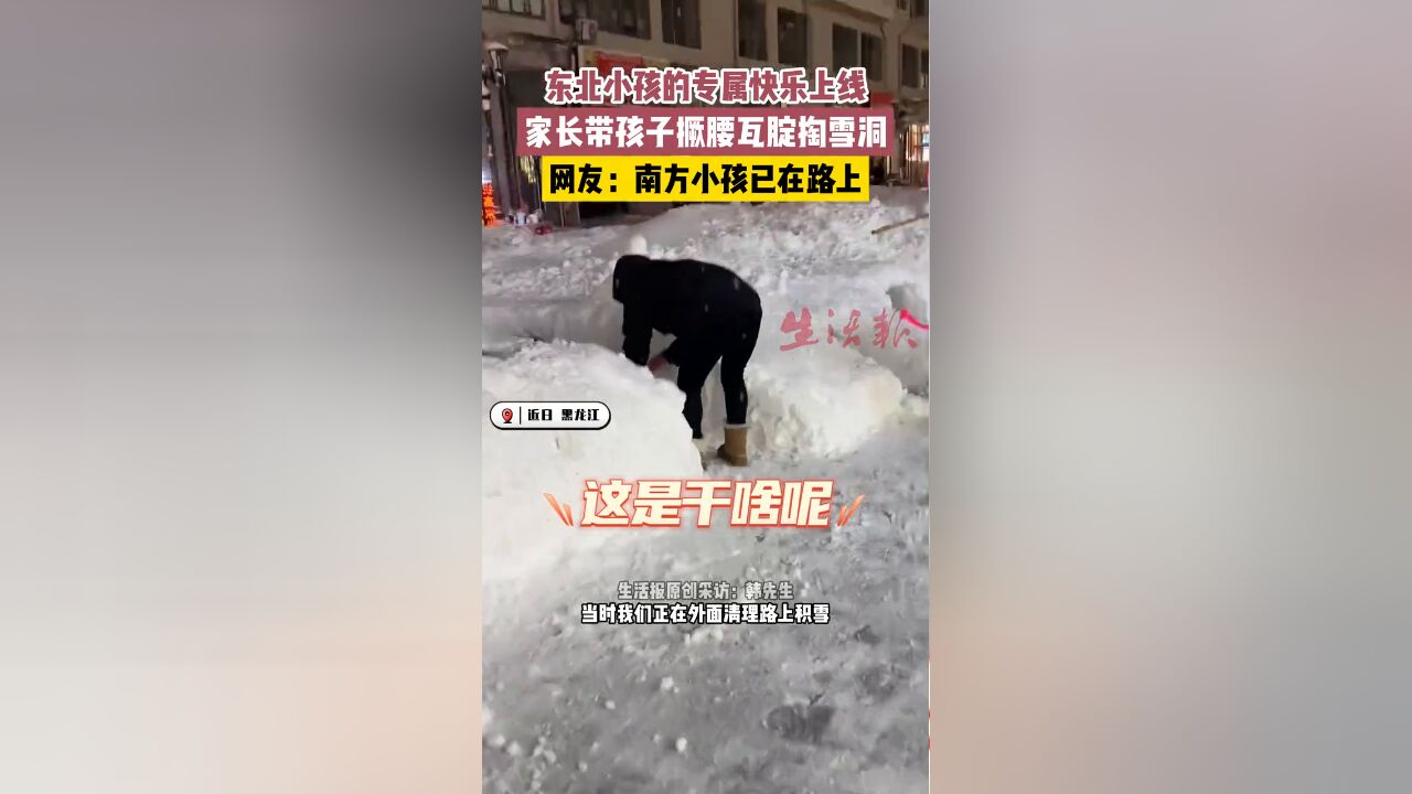 东北小孩的专属快乐上线,家长带孩子撅腰瓦腚掏雪洞