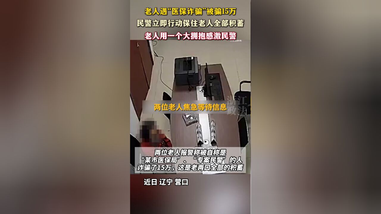 老人遇“医保诈骗”被骗15万,民警立即行动保住老人全部积蓄