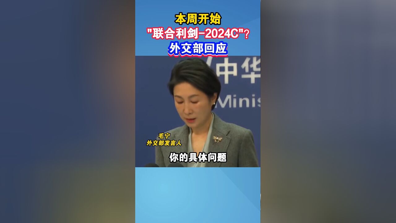 本周开始“联合利剑2024C”?外交部回应